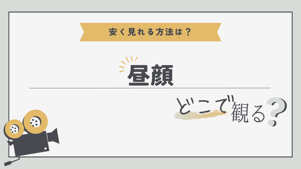 ドラマ　昼顔　どこでみる？　無料視聴方法　見る方法